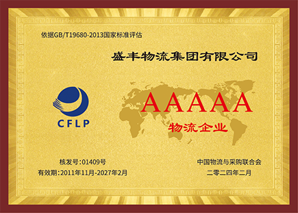 AAAAA物流企业荣誉证书