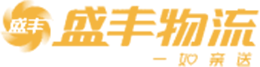 盛丰物流